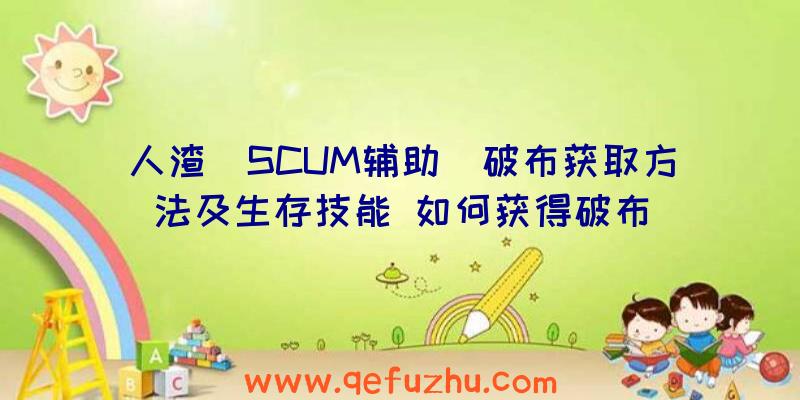 人渣(SCUM辅助)破布获取方法及生存技能